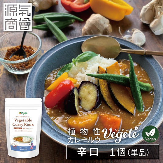 グルテンフリー 植物性カレールーベジテ　辛口【メール便対応】