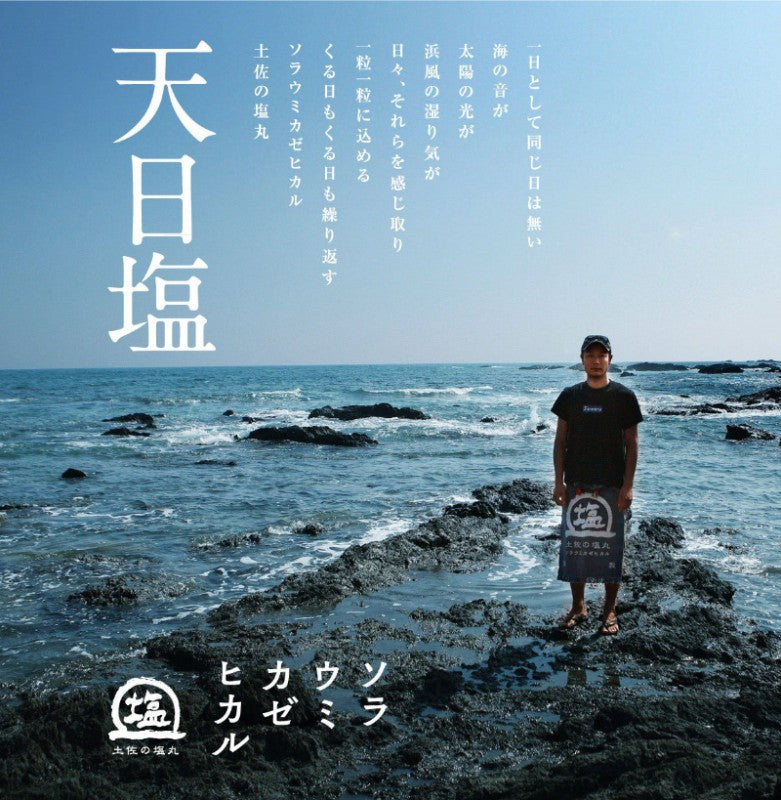 天日塩 土佐の塩丸 200g