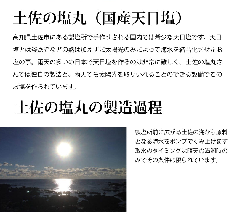 天日塩 土佐の塩丸 200g