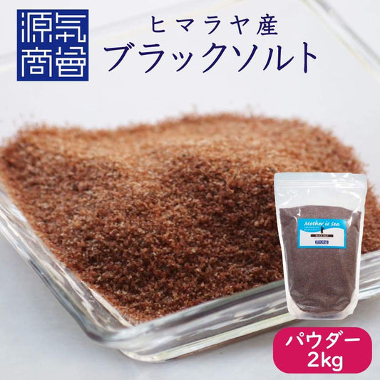 【送料無料】ヒマラヤ産ブラック岩塩 パウダー（粉末）タイプ 2kg