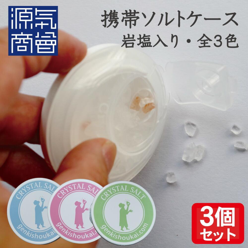 携帯ソルトケース 岩塩入り 3個セット メール便送料無料 ★4.86