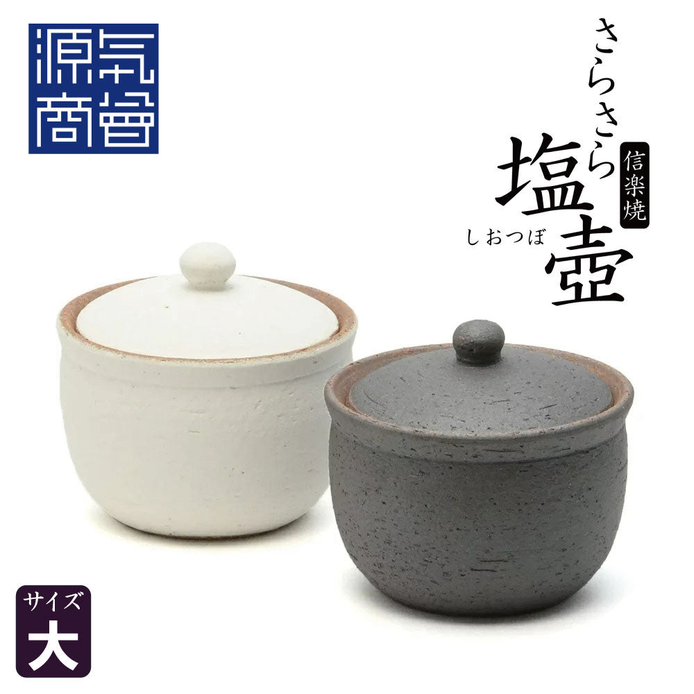 塩がサラサラになる塩壺(大) 信楽焼